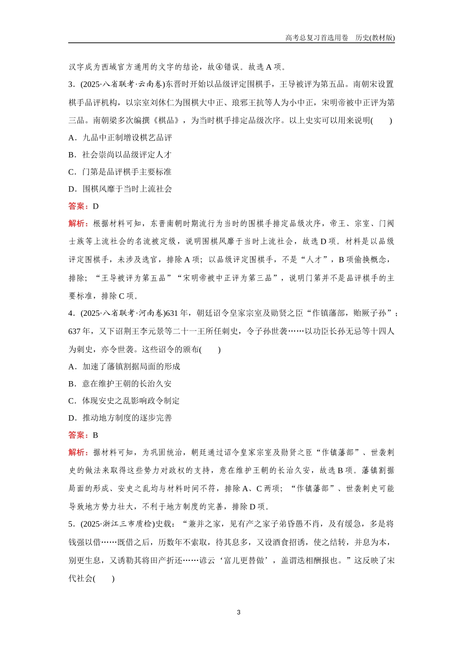 2026版《金版教程》高考总复习历史教材版新训练1  中外历史纲要（上）.docx_第3页