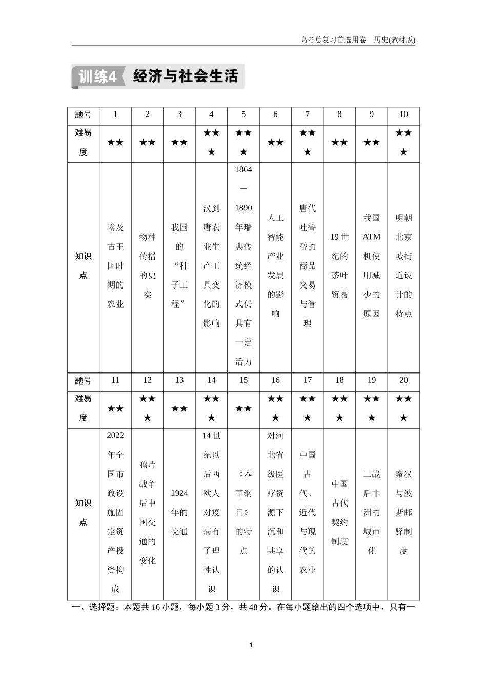 2026版《金版教程》高考总复习历史教材版新训练4  经济与社会生活.docx_第1页