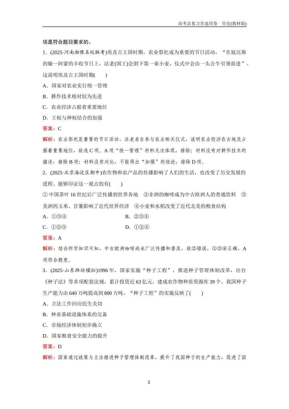 2026版《金版教程》高考总复习历史教材版新训练4  经济与社会生活.docx_第2页
