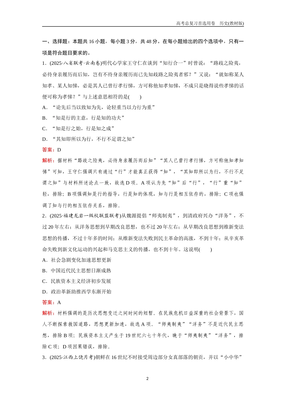 2026版《金版教程》高考总复习历史教材版新训练5  文化交流与传播.docx_第2页