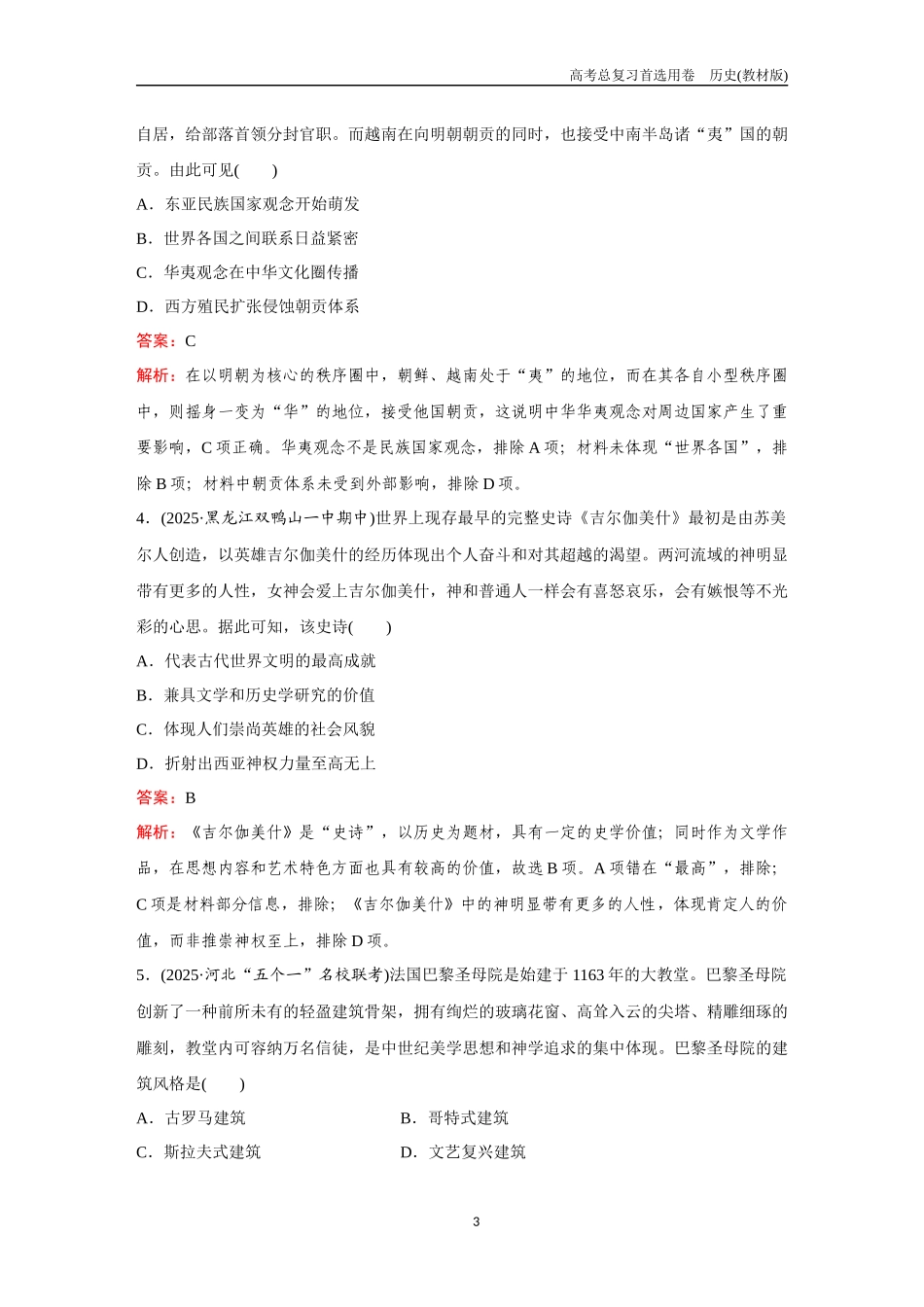 2026版《金版教程》高考总复习历史教材版新训练5  文化交流与传播.docx_第3页
