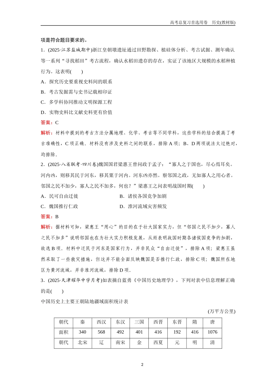 2026版《金版教程》高考总复习历史教材版新训练6  综合检测一（中外历史纲要上、下+选择性必修1、2、3）.docx_第2页