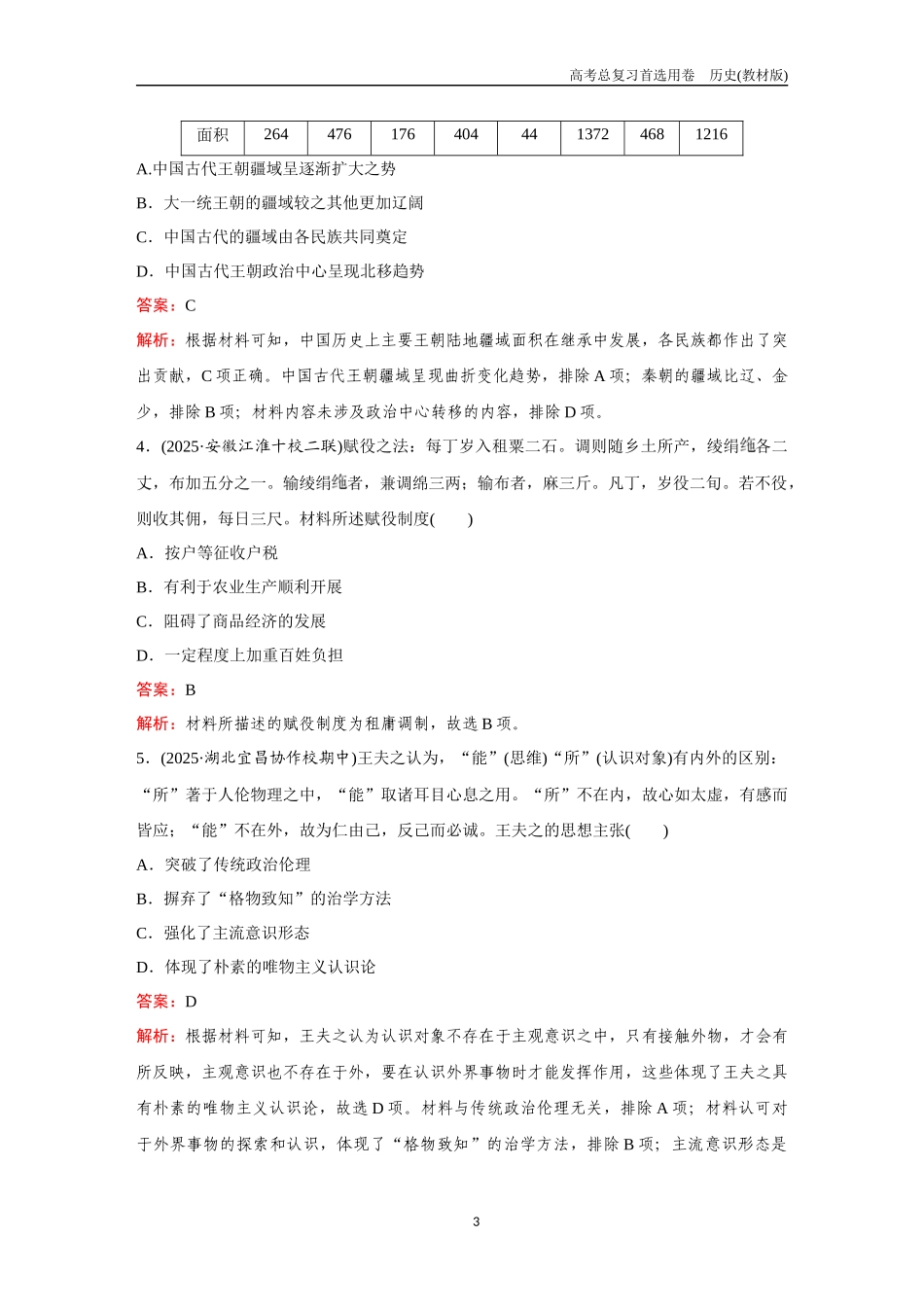 2026版《金版教程》高考总复习历史教材版新训练6  综合检测一（中外历史纲要上、下+选择性必修1、2、3）.docx_第3页