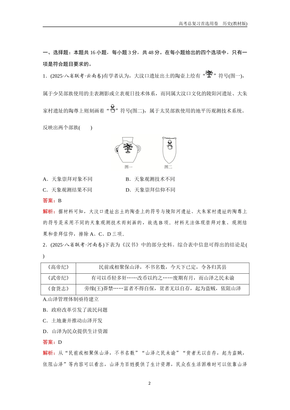 2026版《金版教程》高考总复习历史教材版新训练7  综合检测二（中外历史纲要上、下+选择性必修1、2、3）.docx_第2页