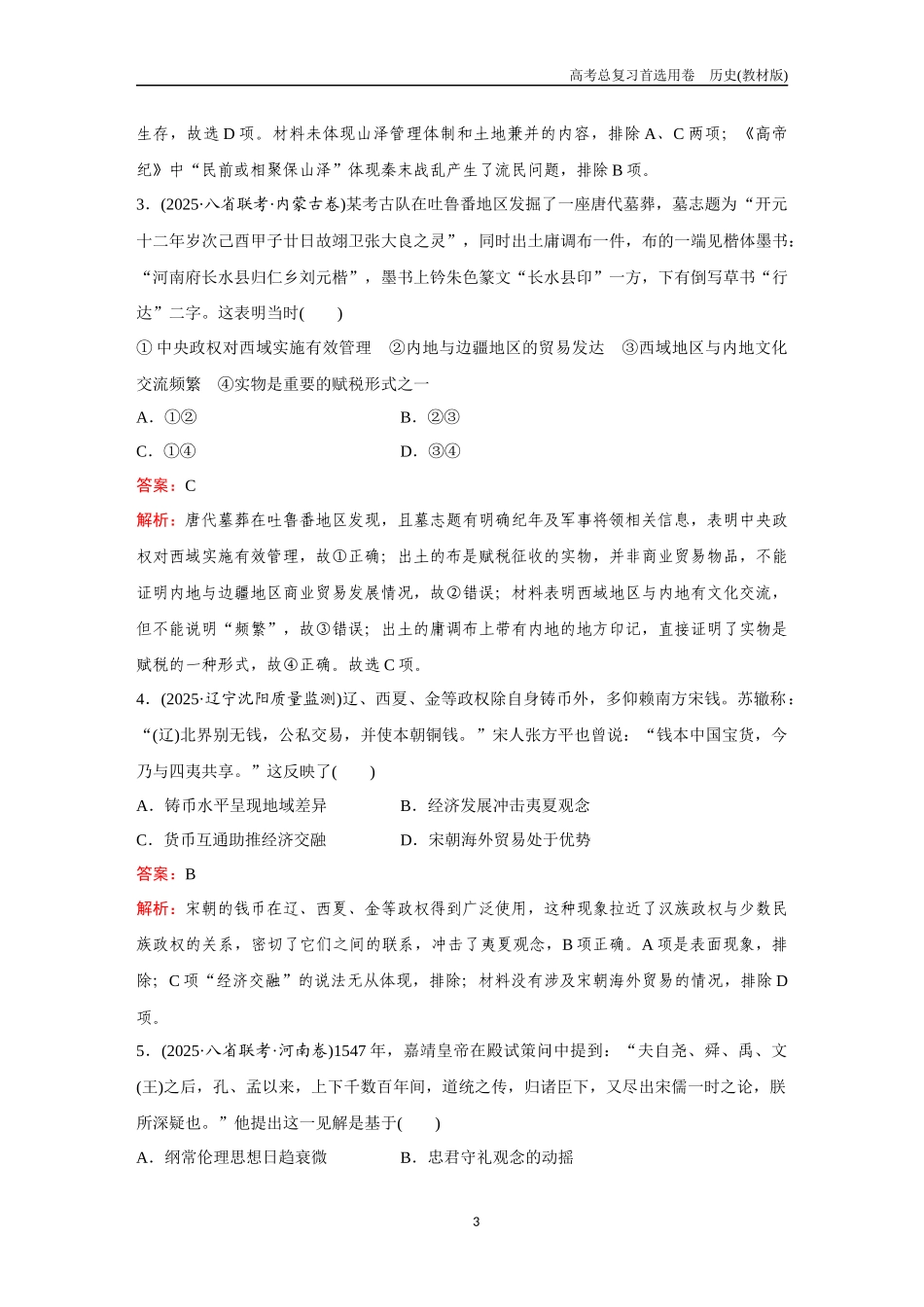 2026版《金版教程》高考总复习历史教材版新训练7  综合检测二（中外历史纲要上、下+选择性必修1、2、3）.docx_第3页