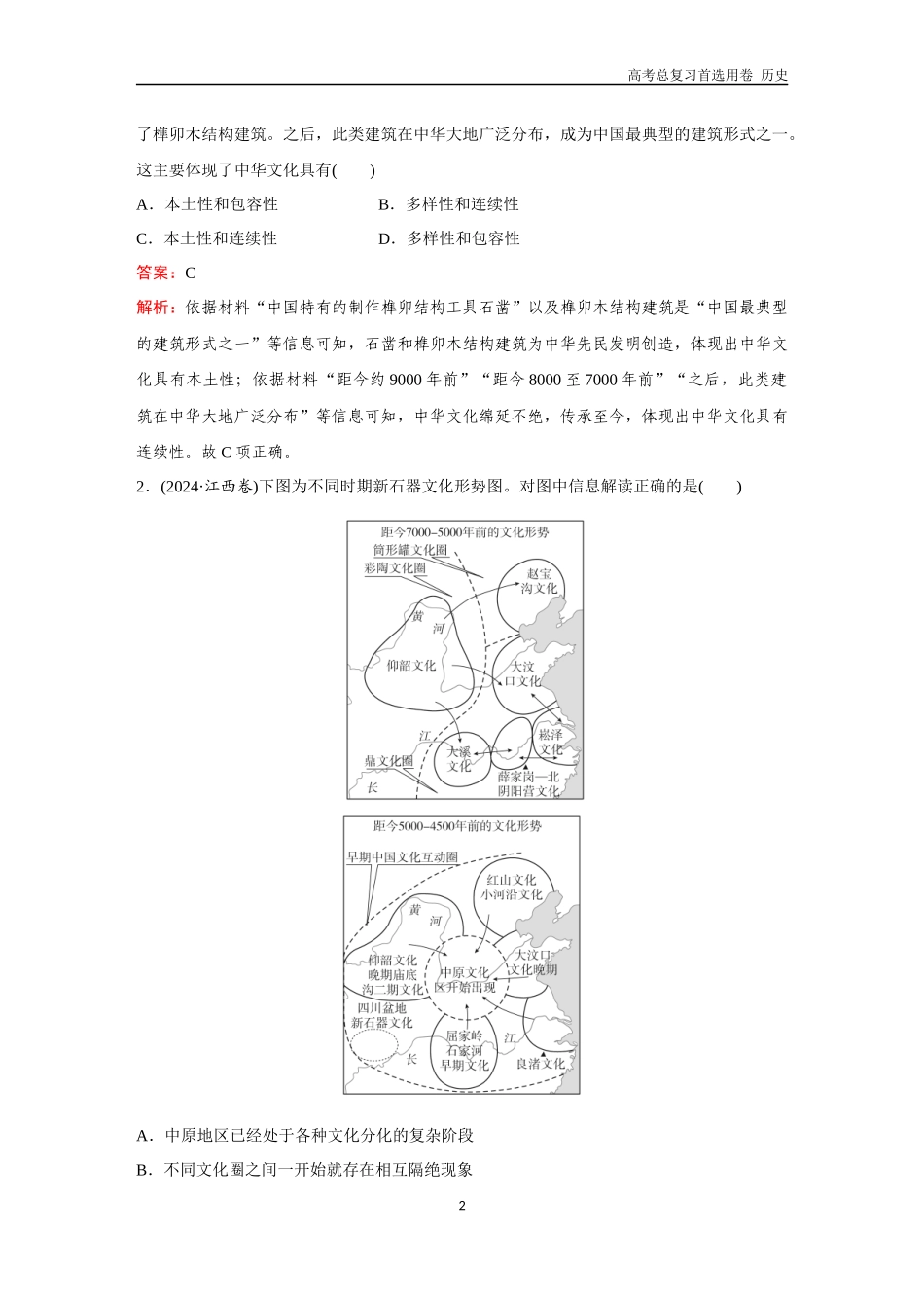 2026版《金版教程》高考总复习历史通史版新第二编  训练1  中华文明的起源和早期国家的形成与发展.docx_第2页