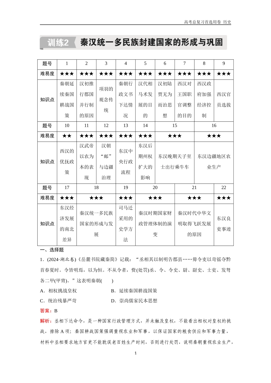 2026版《金版教程》高考总复习历史通史版新第二编  训练2  秦汉统一多民族封建国家的形成与巩固.docx_第1页