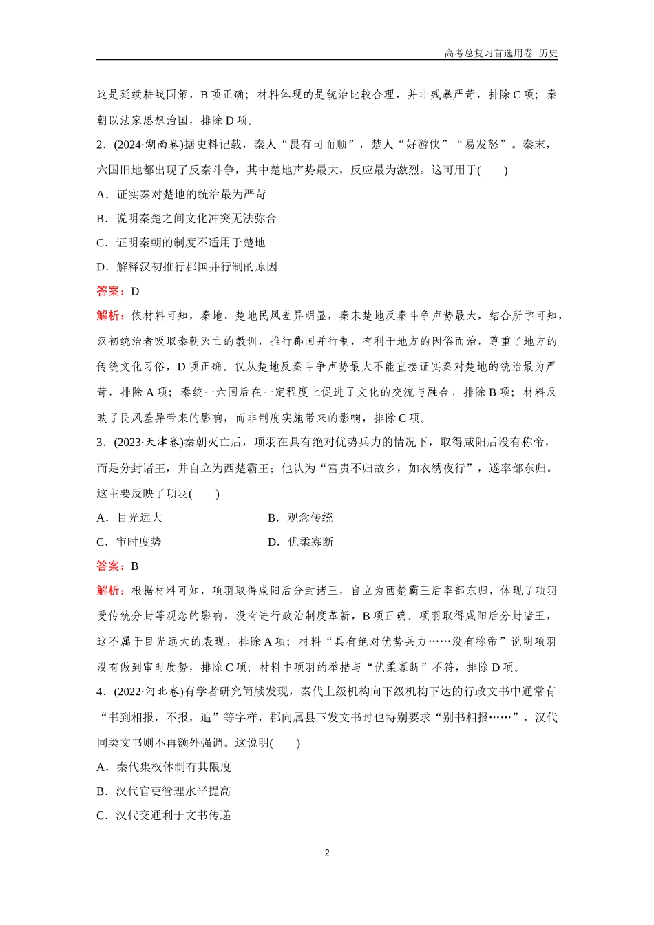 2026版《金版教程》高考总复习历史通史版新第二编  训练2  秦汉统一多民族封建国家的形成与巩固.docx_第2页