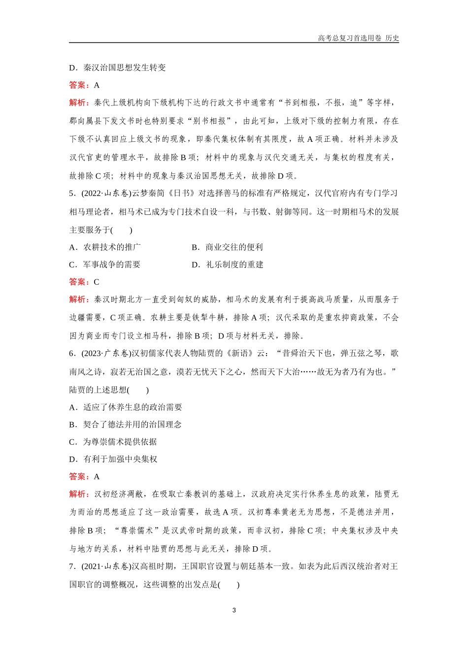 2026版《金版教程》高考总复习历史通史版新第二编  训练2  秦汉统一多民族封建国家的形成与巩固.docx_第3页