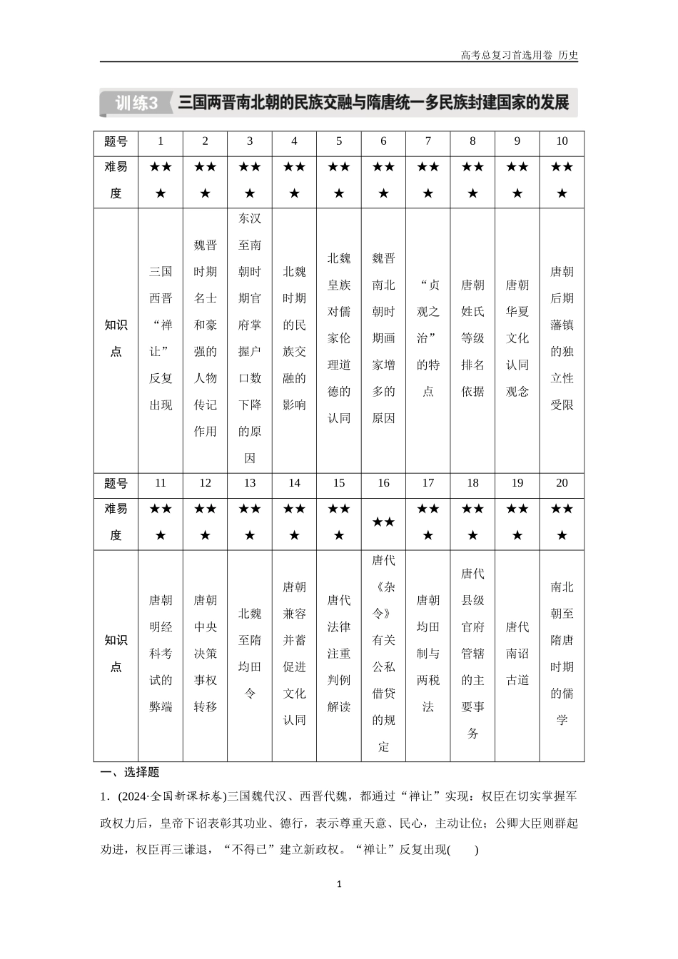 2026版《金版教程》高考总复习历史通史版新第二编  训练3  三国两晋南北朝的民族交融与隋唐统一多民族封建国家的发展.docx_第1页