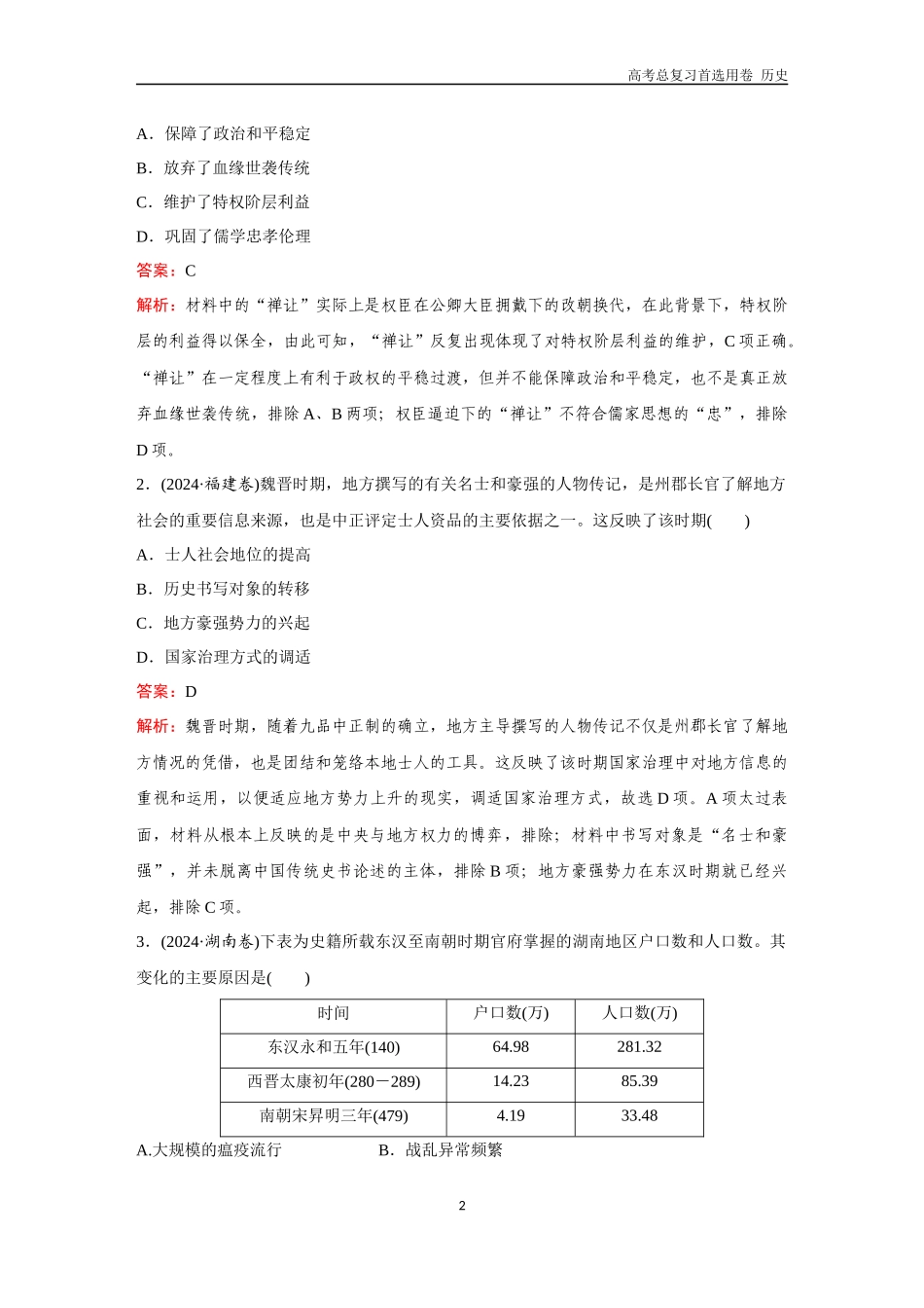 2026版《金版教程》高考总复习历史通史版新第二编  训练3  三国两晋南北朝的民族交融与隋唐统一多民族封建国家的发展.docx_第2页