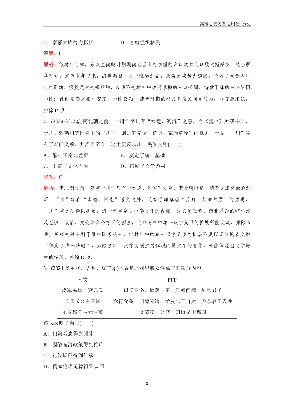 2026版《金版教程》高考总复习历史通史版新第二编  训练3  三国两晋南北朝的民族交融与隋唐统一多民族封建国家的发展.docx_第3页