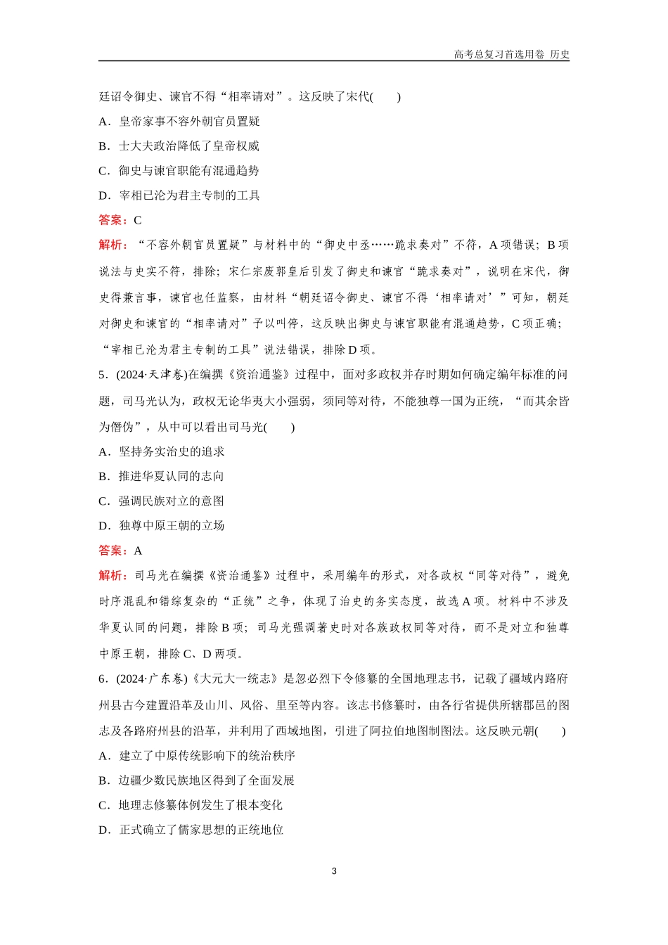 2026版《金版教程》高考总复习历史通史版新第二编  训练4  辽宋夏金多民族政权的并立与元朝的统一.docx_第3页