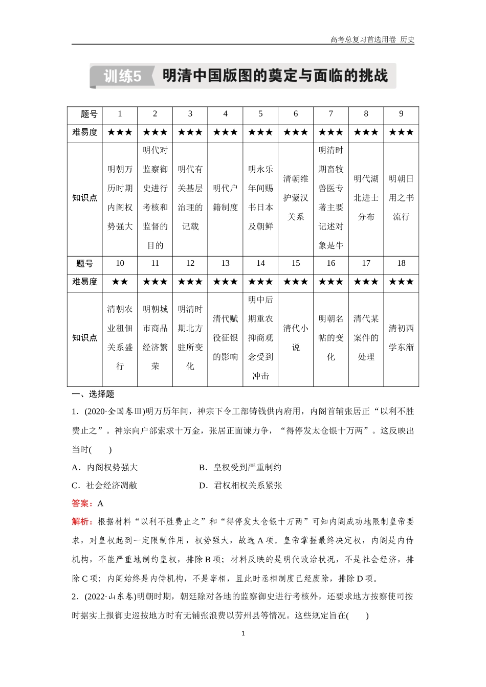 2026版《金版教程》高考总复习历史通史版新第二编  训练5  明清中国版图的奠定与面临的挑战.docx_第1页
