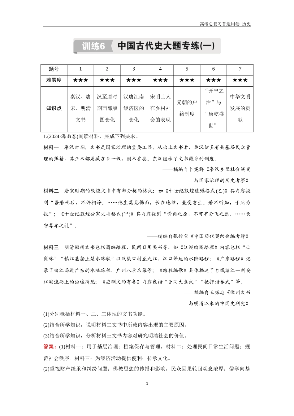 2026版《金版教程》高考总复习历史通史版新第二编  训练6  中国古代史大题专练（一）.docx_第1页