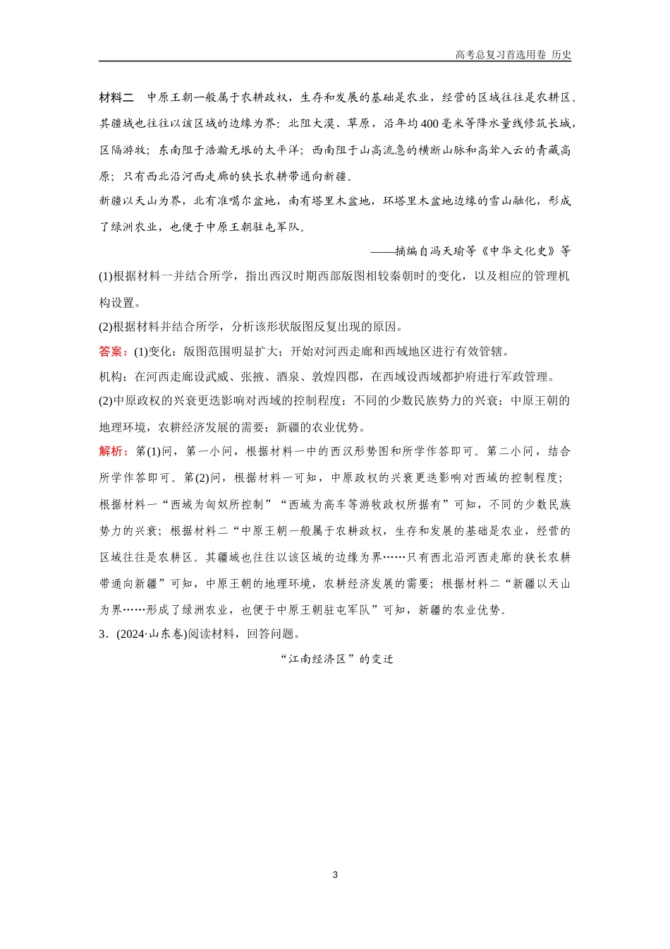 2026版《金版教程》高考总复习历史通史版新第二编  训练6  中国古代史大题专练（一）.docx_第3页