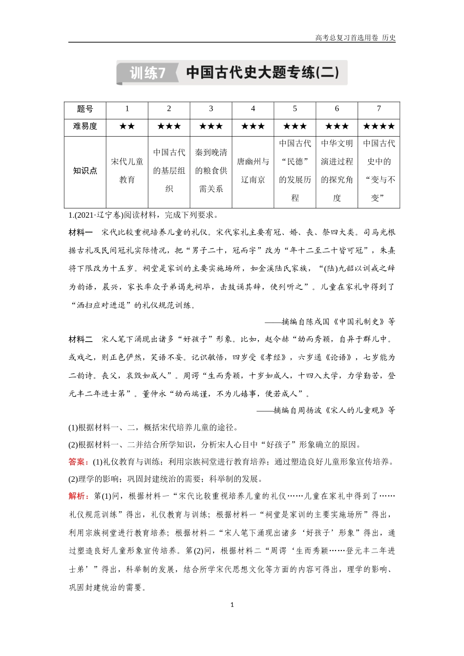 2026版《金版教程》高考总复习历史通史版新第二编  训练7  中国古代史大题专练（二）.docx_第1页