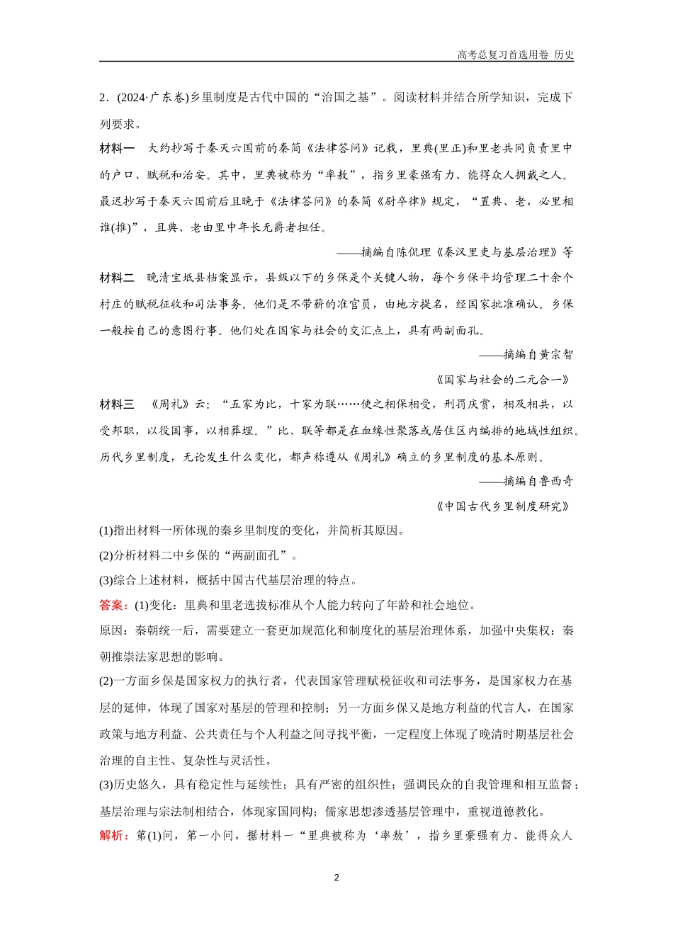2026版《金版教程》高考总复习历史通史版新第二编  训练7  中国古代史大题专练（二）.docx_第2页