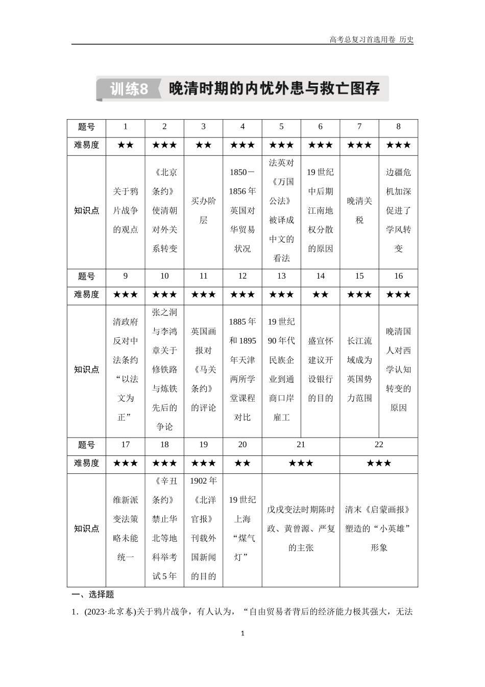 2026版《金版教程》高考总复习历史通史版新第二编  训练8  晚清时期的内忧外患与救亡图存.docx_第1页