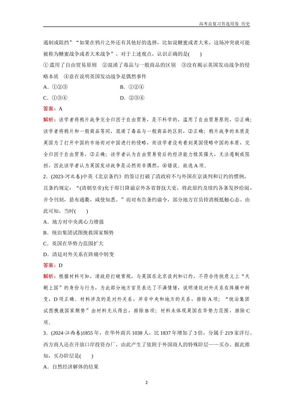 2026版《金版教程》高考总复习历史通史版新第二编  训练8  晚清时期的内忧外患与救亡图存.docx_第2页