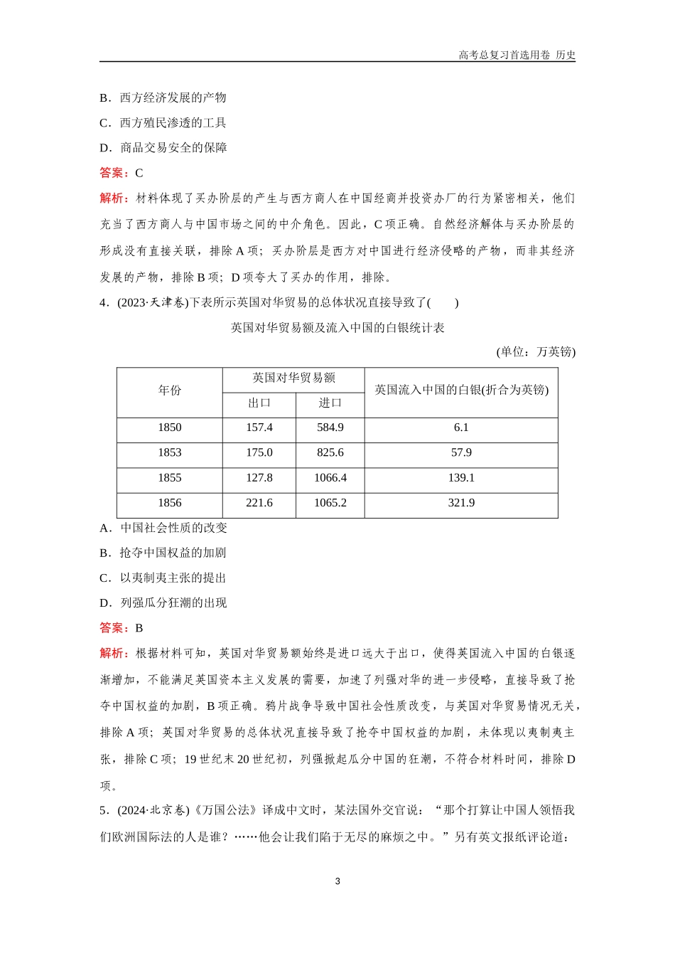 2026版《金版教程》高考总复习历史通史版新第二编  训练8  晚清时期的内忧外患与救亡图存.docx_第3页