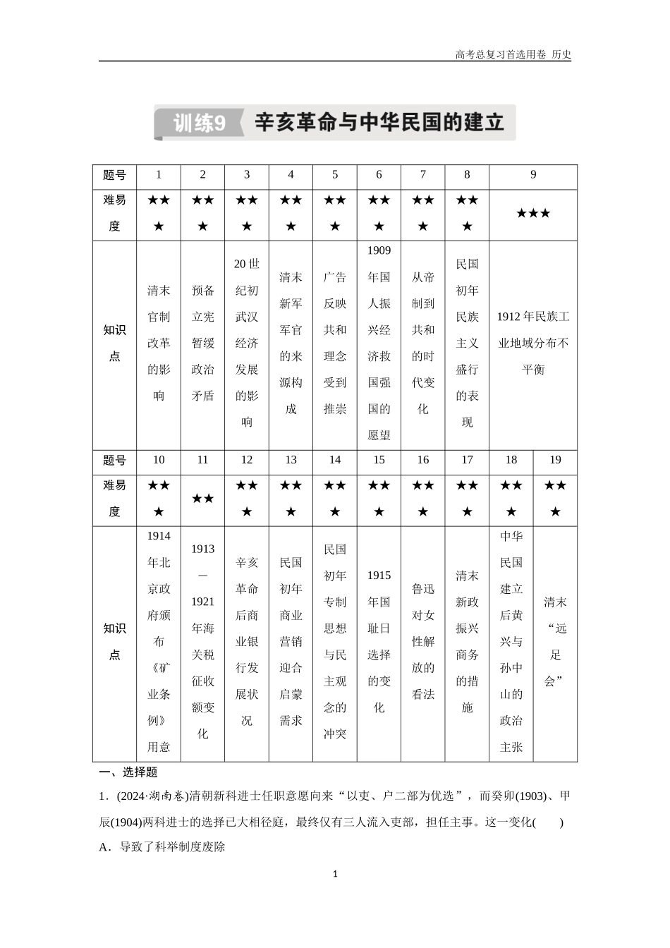 2026版《金版教程》高考总复习历史通史版新第二编  训练9  辛亥革命与中华民国的建立.docx_第1页