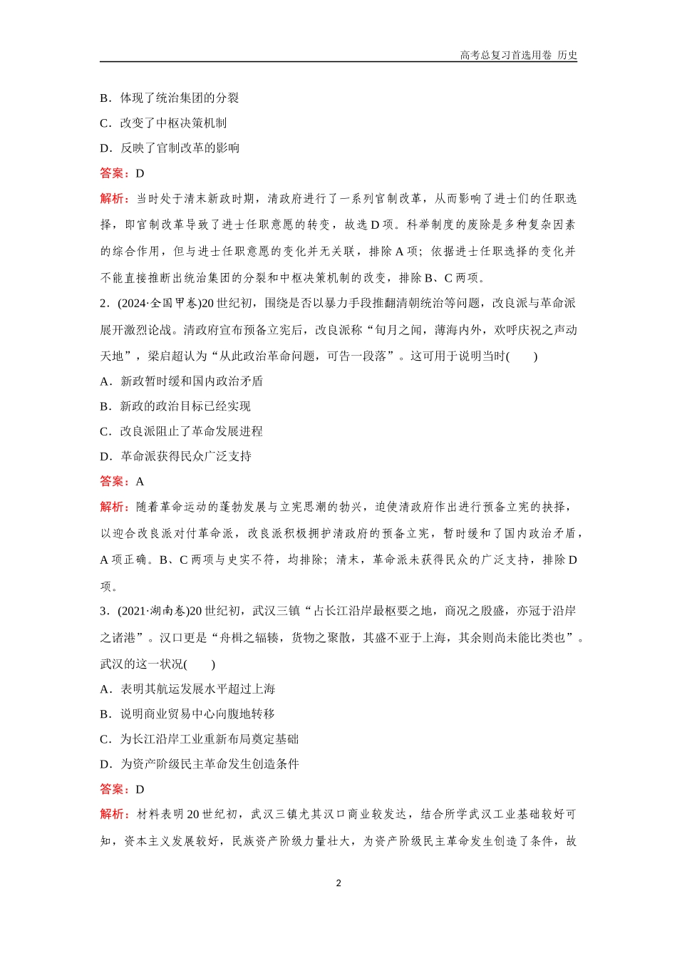 2026版《金版教程》高考总复习历史通史版新第二编  训练9  辛亥革命与中华民国的建立.docx_第2页