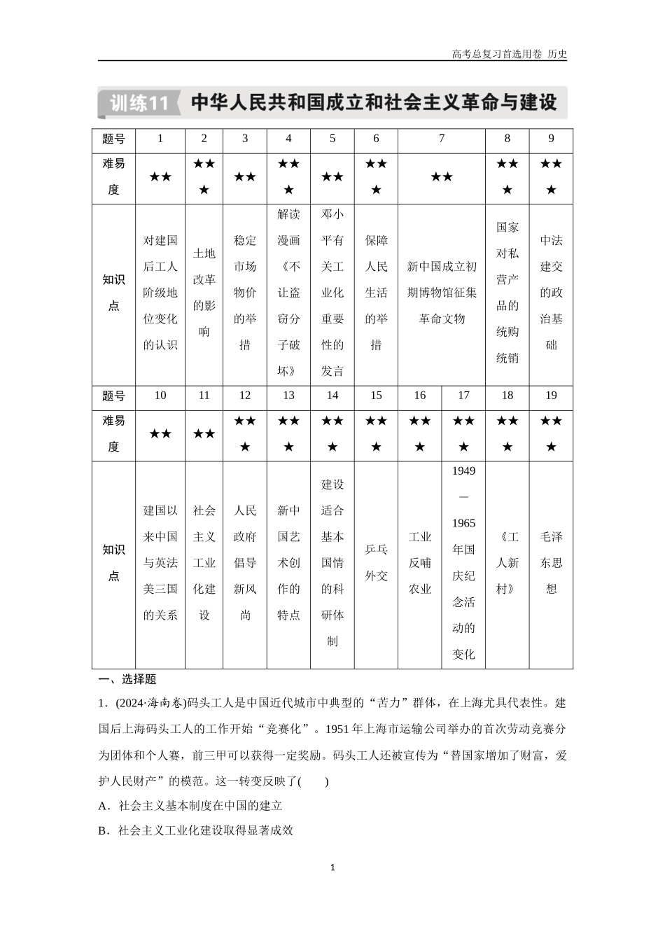 2026版《金版教程》高考总复习历史通史版新第二编  训练11  中华人民共和国成立和社会主义革命与建设.docx_第1页