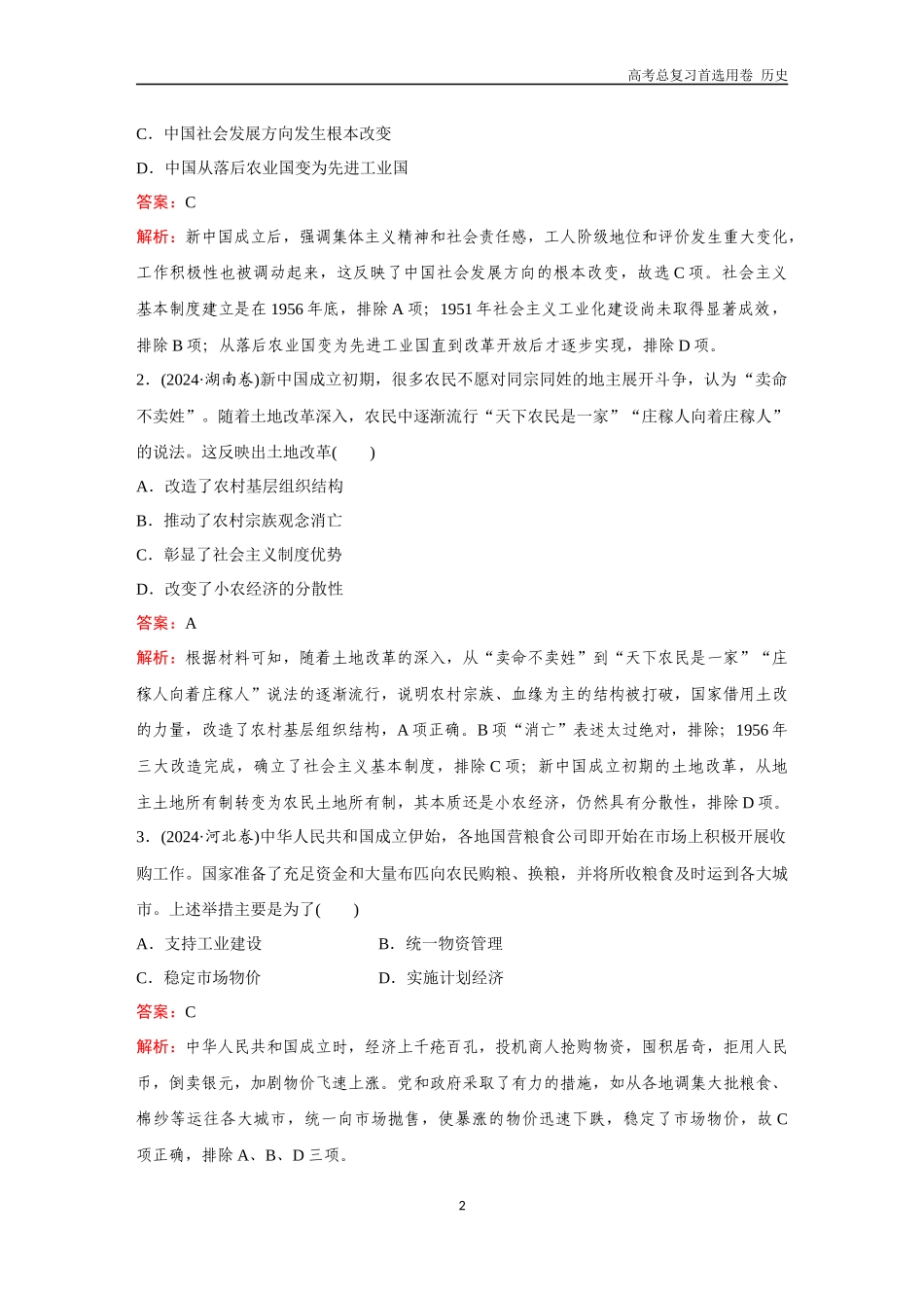 2026版《金版教程》高考总复习历史通史版新第二编  训练11  中华人民共和国成立和社会主义革命与建设.docx_第2页
