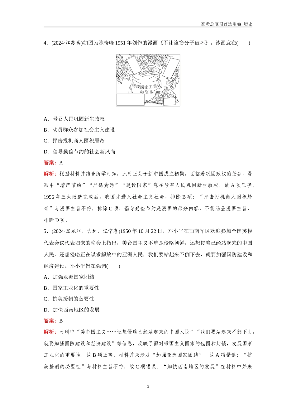 2026版《金版教程》高考总复习历史通史版新第二编  训练11  中华人民共和国成立和社会主义革命与建设.docx_第3页
