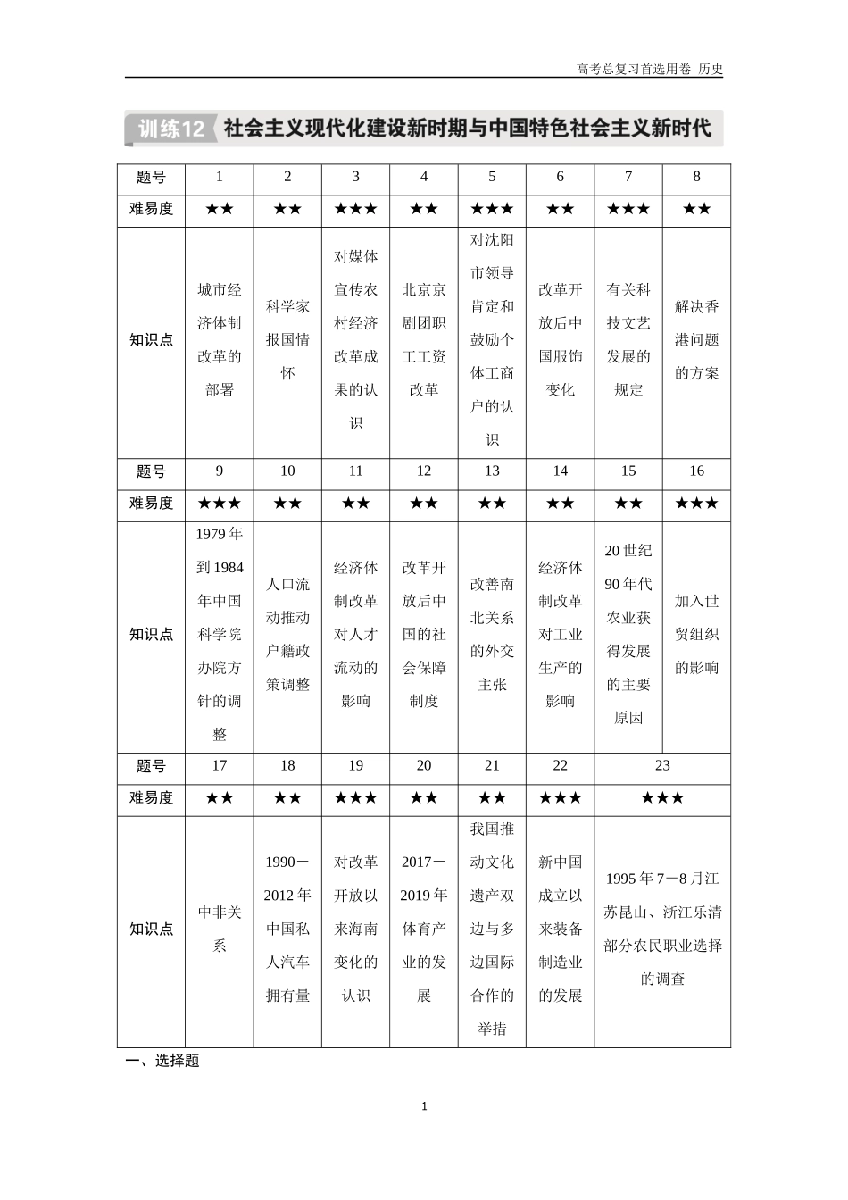 2026版《金版教程》高考总复习历史通史版新第二编  训练12  社会主义现代化建设新时期与中国特色社会主义新时代.docx_第1页