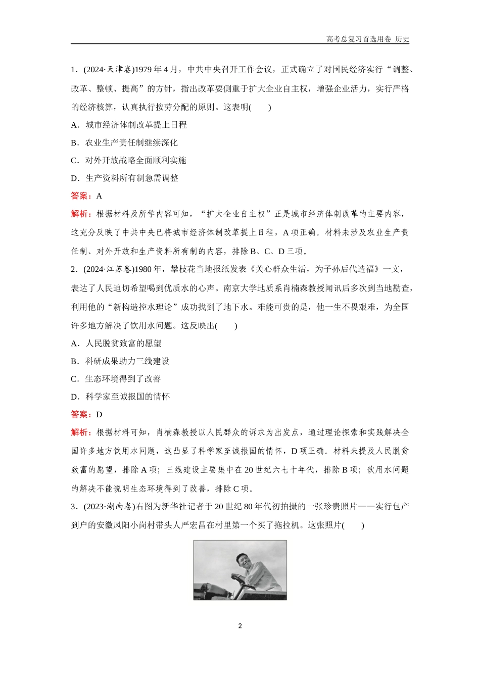 2026版《金版教程》高考总复习历史通史版新第二编  训练12  社会主义现代化建设新时期与中国特色社会主义新时代.docx_第2页