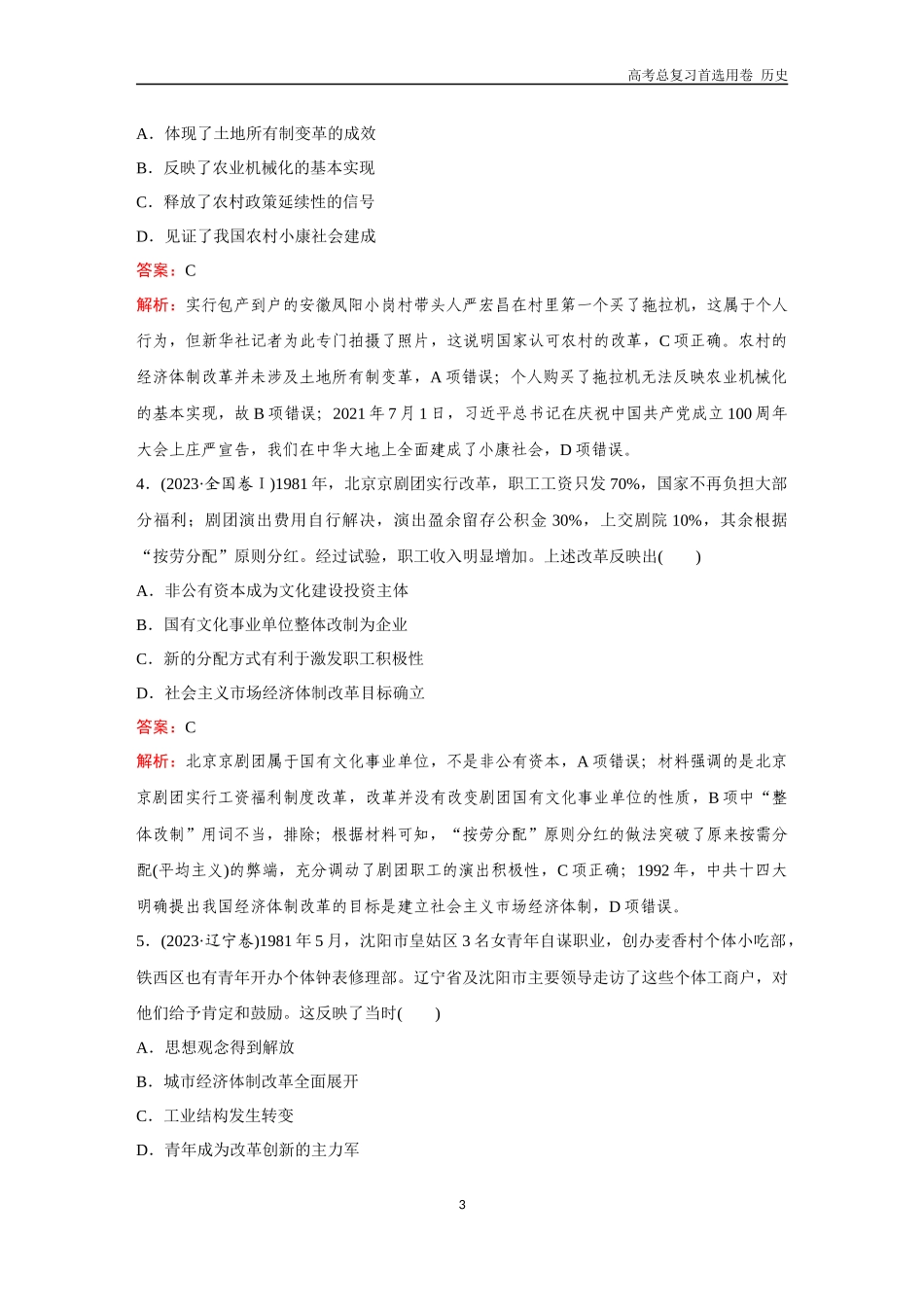 2026版《金版教程》高考总复习历史通史版新第二编  训练12  社会主义现代化建设新时期与中国特色社会主义新时代.docx_第3页