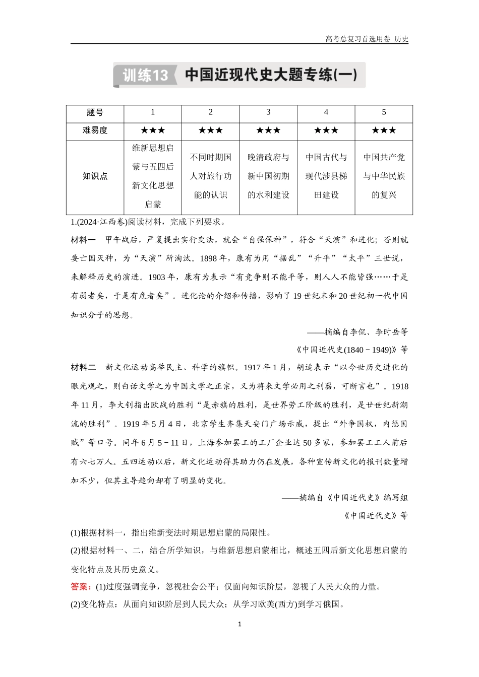 2026版《金版教程》高考总复习历史通史版新第二编  训练13  中国近现代史大题专练（一）.docx_第1页