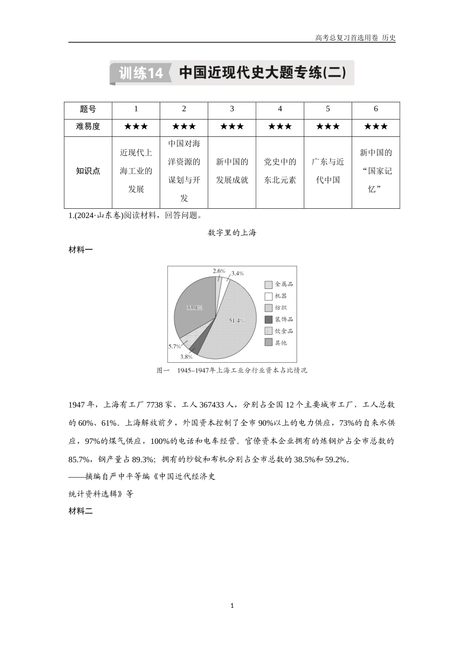 2026版《金版教程》高考总复习历史通史版新第二编  训练14  中国近现代史大题专练（二）.docx_第1页