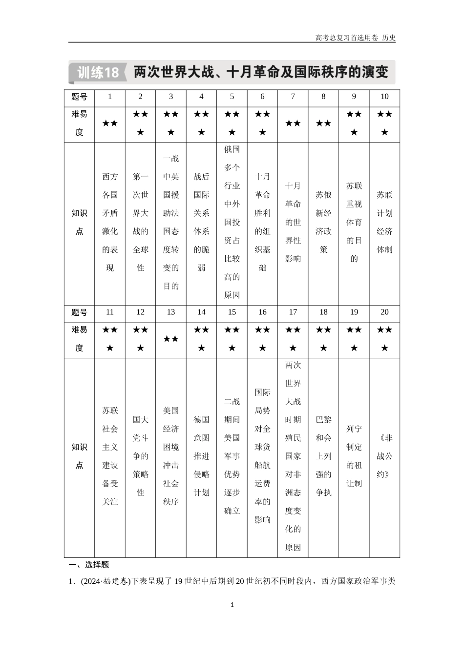 2026版《金版教程》高考总复习历史通史版新第二编  训练18  两次世界大战、十月革命及国际秩序的演变.docx_第1页