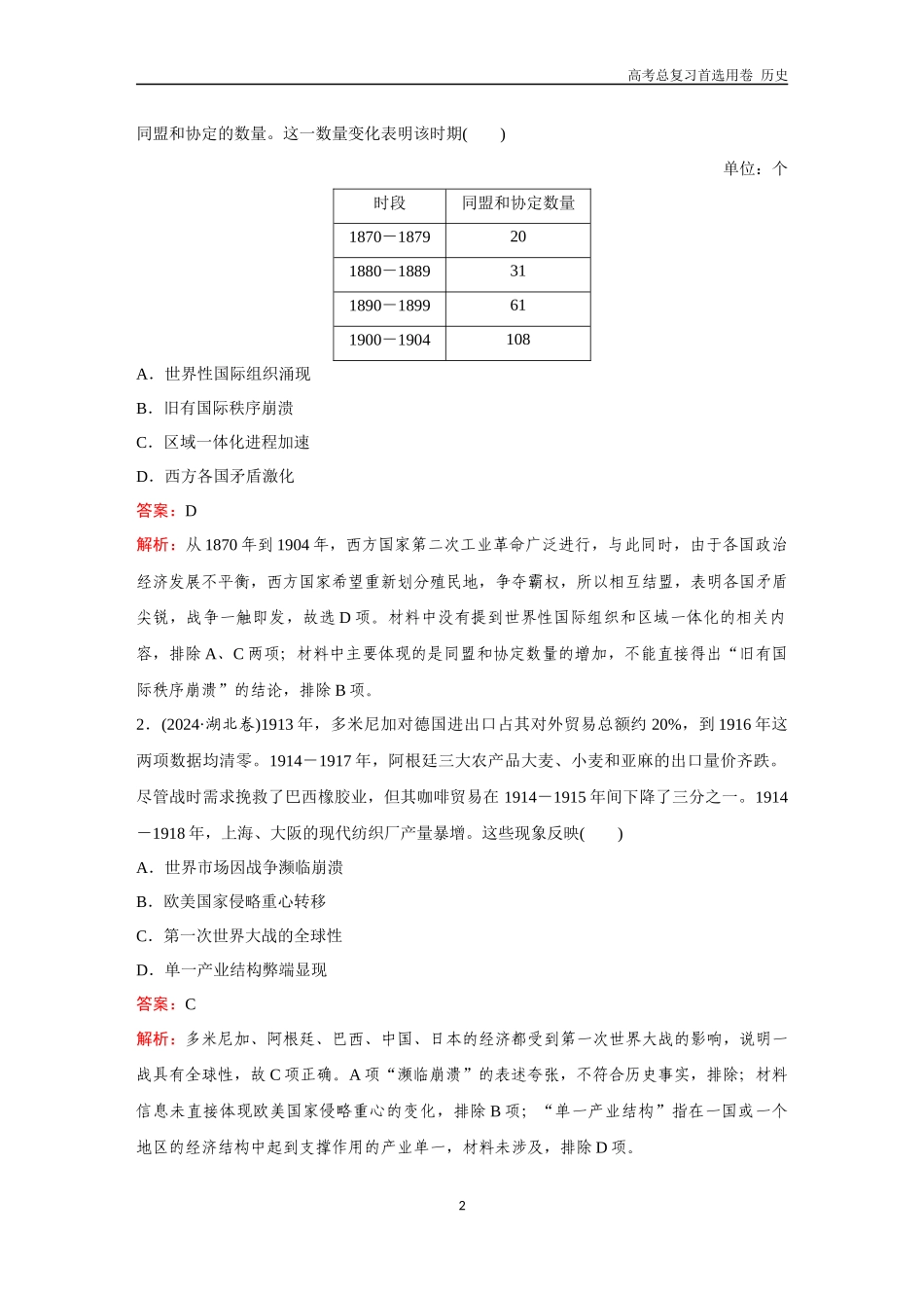 2026版《金版教程》高考总复习历史通史版新第二编  训练18  两次世界大战、十月革命及国际秩序的演变.docx_第2页