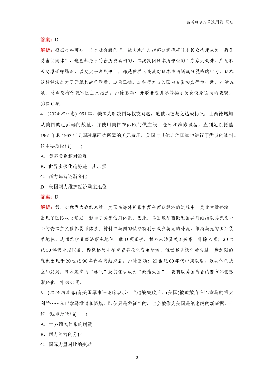 2026版《金版教程》高考总复习历史通史版新第二编  训练19   二战后的世界和当代世界的发展.docx_第3页