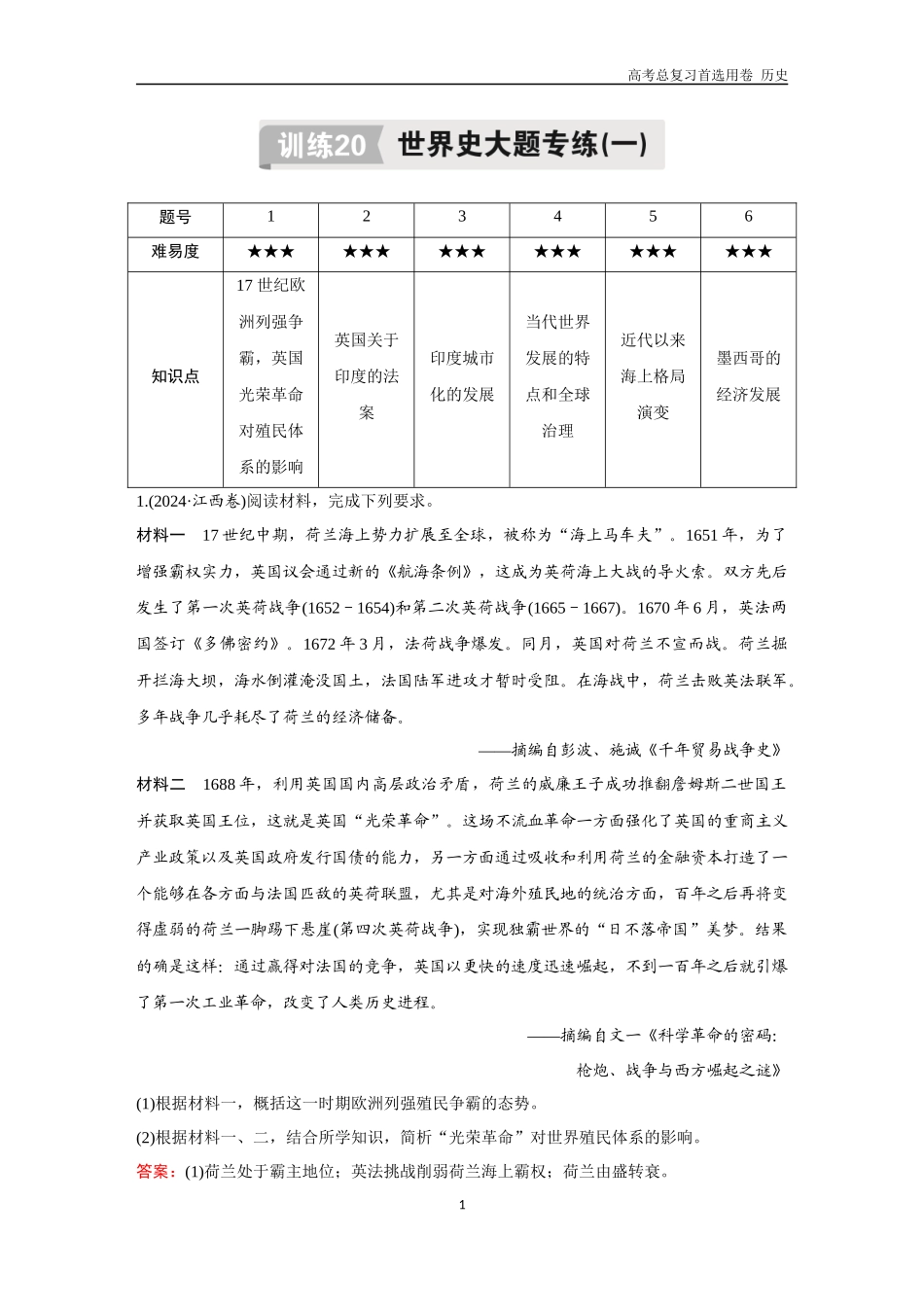 2026版《金版教程》高考总复习历史通史版新第二编  训练20  世界史大题专练（一）.docx_第1页