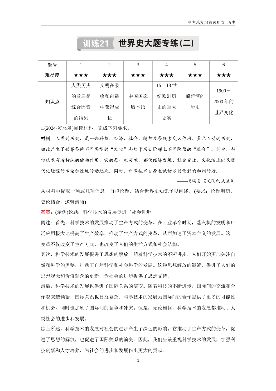 2026版《金版教程》高考总复习历史通史版新第二编  训练21  世界史大题专练（二）.docx_第1页