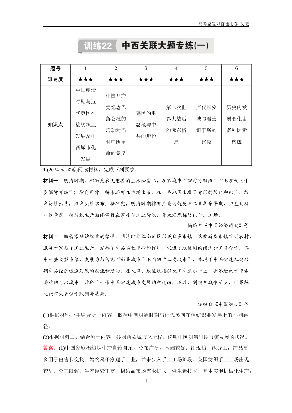 2026版《金版教程》高考总复习历史通史版新第二编  训练22  中西关联大题专练（一）.docx_第1页