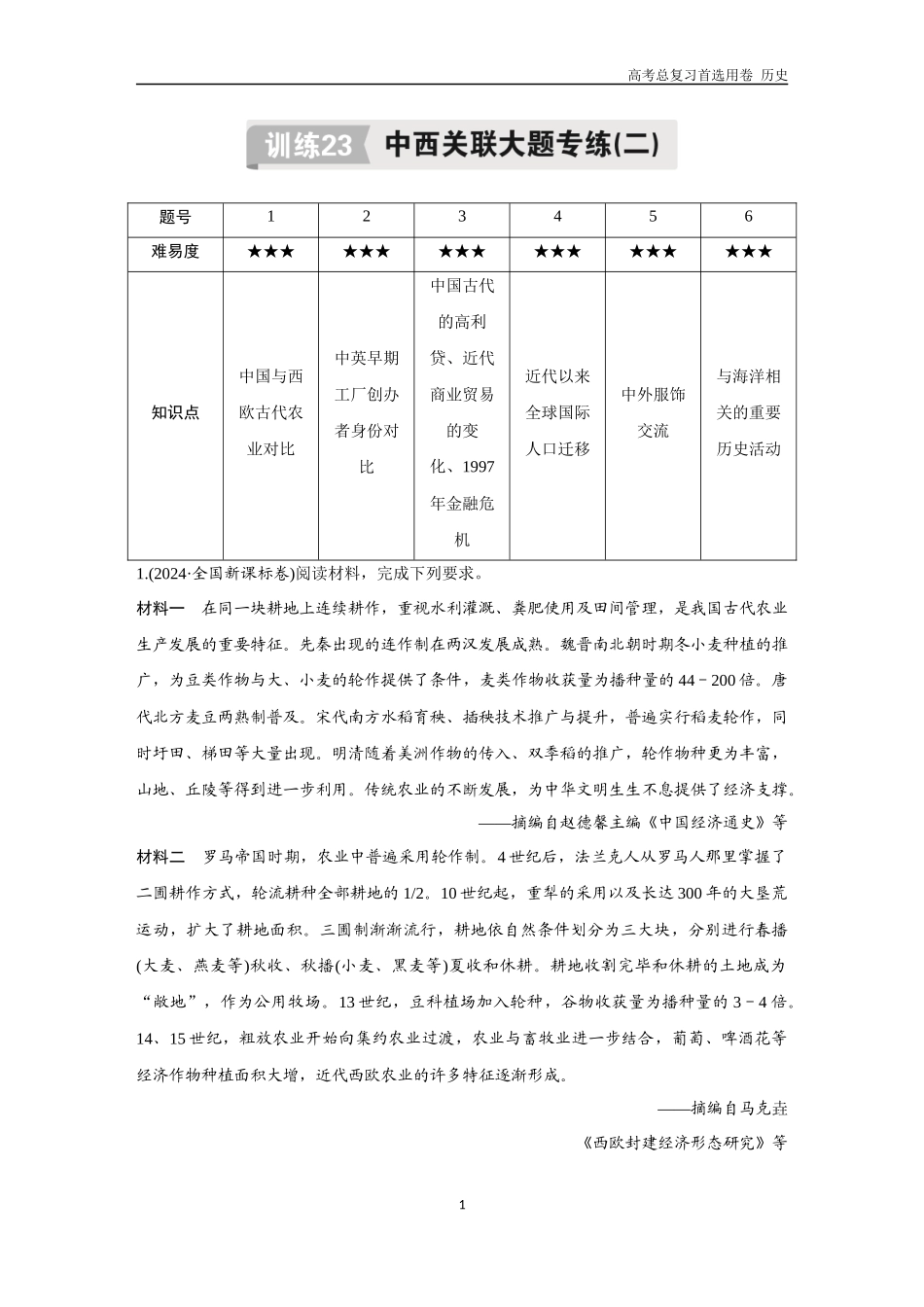 2026版《金版教程》高考总复习历史通史版新第二编  训练23  中西关联大题专练（二）.docx_第1页