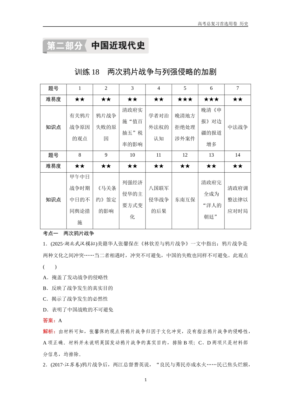 2026版《金版教程》高考总复习历史通史版新第二部分  训练18  两次鸦片战争与列强侵略的加剧.docx_第1页