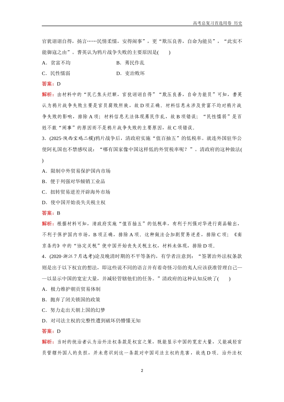 2026版《金版教程》高考总复习历史通史版新第二部分  训练18  两次鸦片战争与列强侵略的加剧.docx_第2页