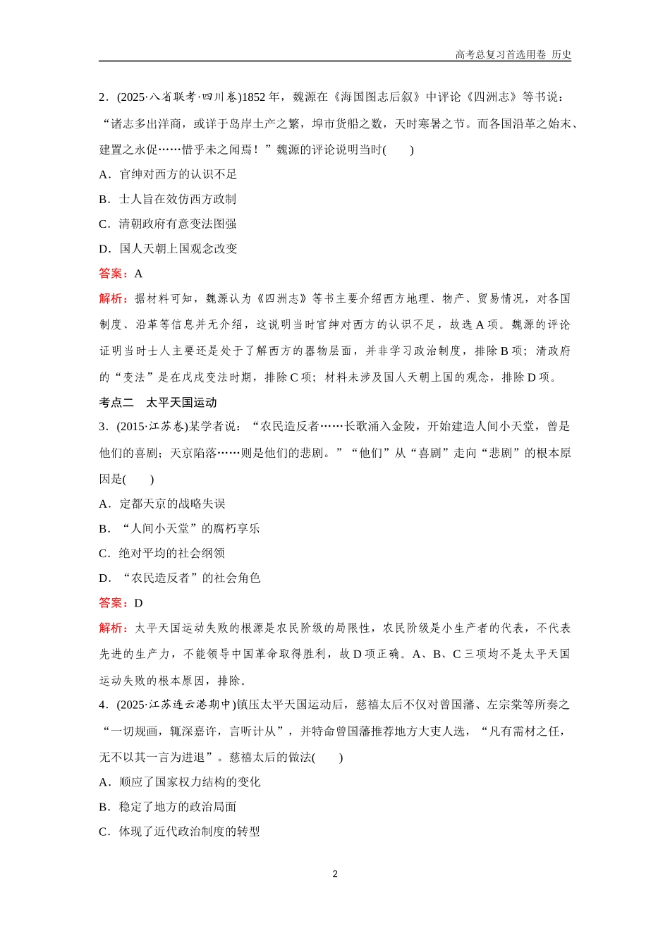 2026版《金版教程》高考总复习历史通史版新第二部分  训练19  国家出路的探索与挽救民族危亡的斗争.docx_第2页