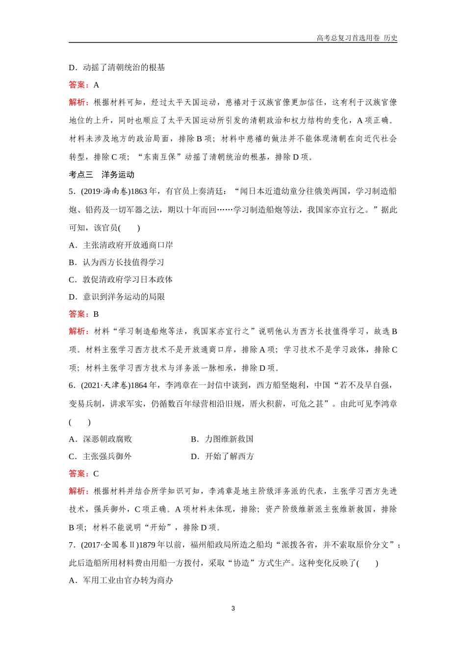 2026版《金版教程》高考总复习历史通史版新第二部分  训练19  国家出路的探索与挽救民族危亡的斗争.docx_第3页