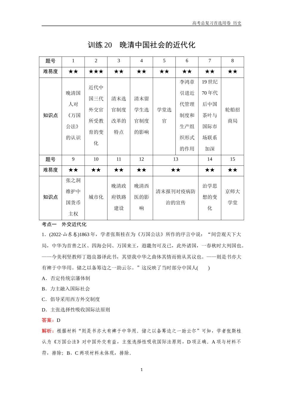 2026版《金版教程》高考总复习历史通史版新第二部分  训练20  晚清中国社会的近代化.docx_第1页