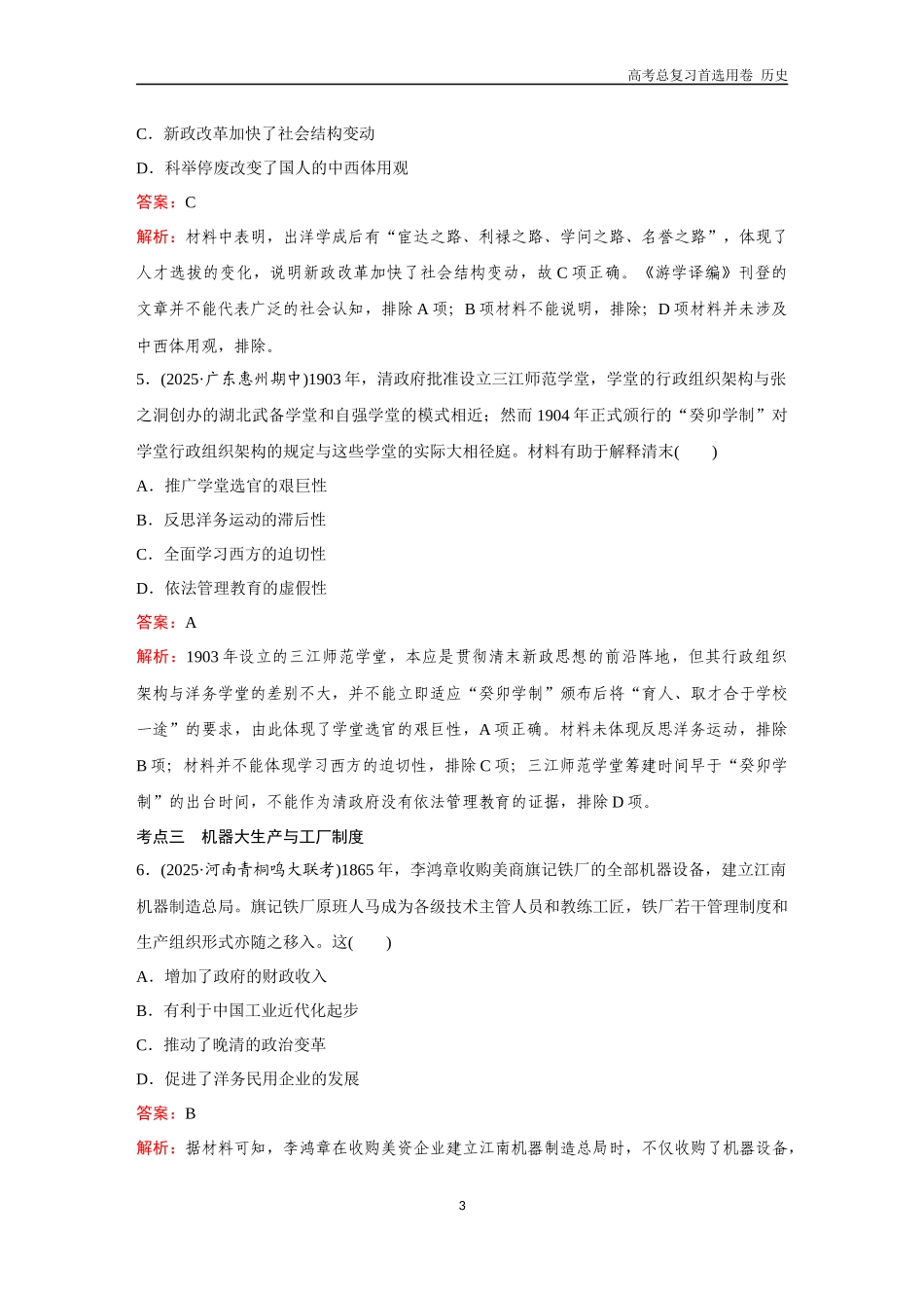 2026版《金版教程》高考总复习历史通史版新第二部分  训练20  晚清中国社会的近代化.docx_第3页