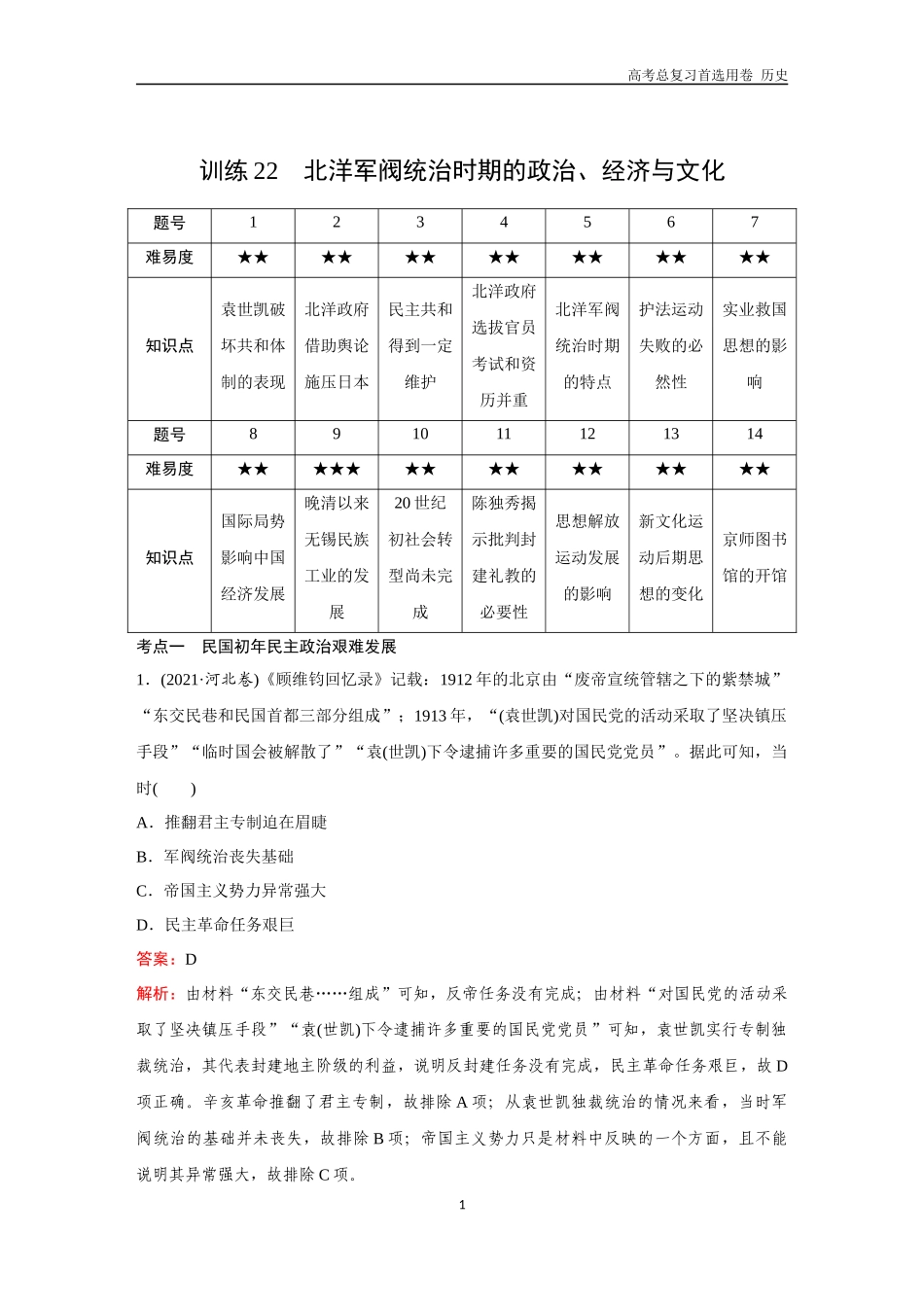 2026版《金版教程》高考总复习历史通史版新第二部分  训练22  北洋军阀统治时期的政治、经济与文化.docx_第1页