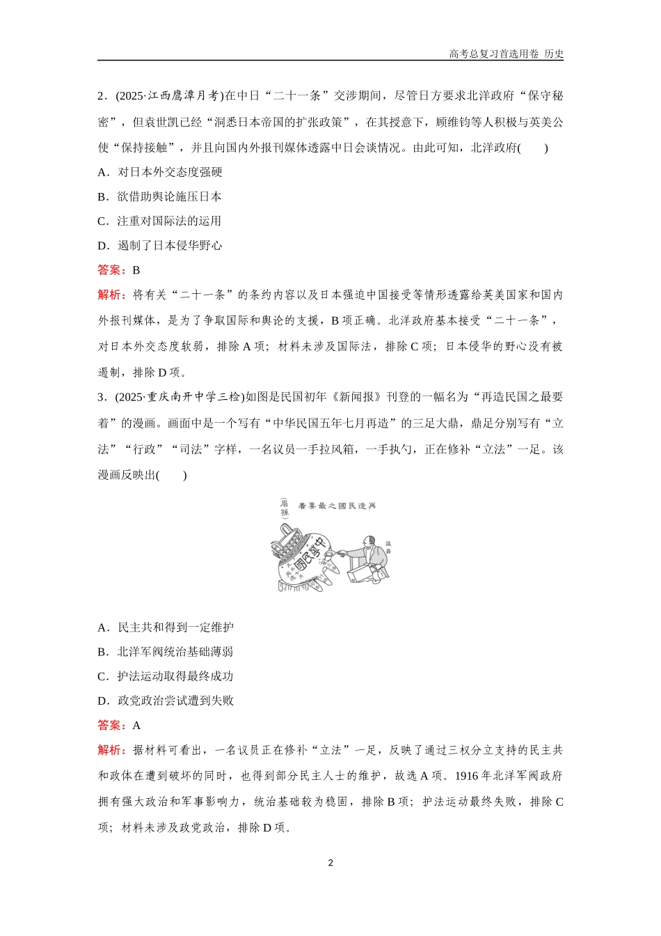 2026版《金版教程》高考总复习历史通史版新第二部分  训练22  北洋军阀统治时期的政治、经济与文化.docx_第2页